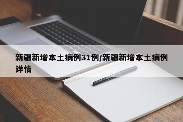 新疆新增本土病例31例/新疆新增本土病例详情