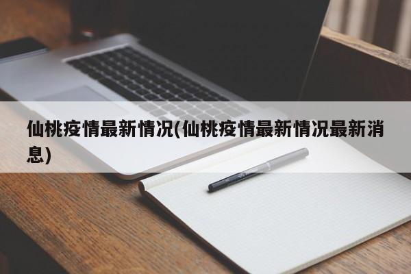 仙桃疫情最新情况(仙桃疫情最新情况最新消息)