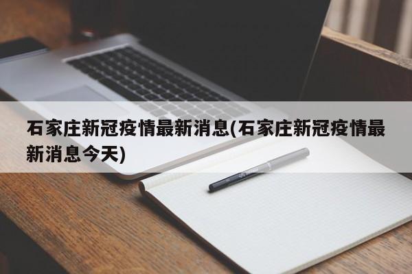 石家庄新冠疫情最新消息(石家庄新冠疫情最新消息今天)