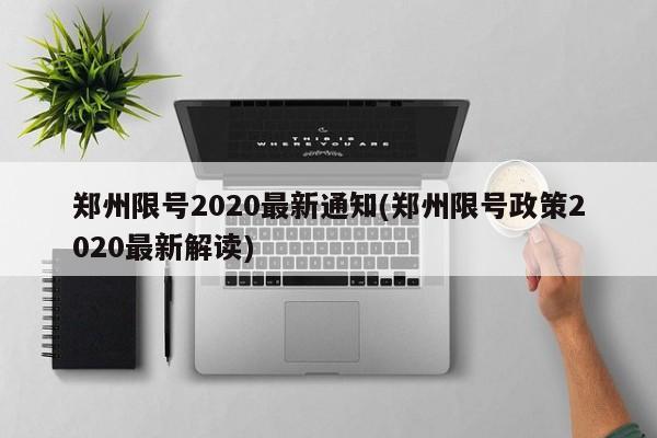 郑州限号2020最新通知(郑州限号政策2020最新解读)