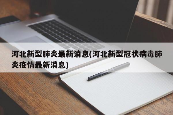 河北新型肺炎最新消息(河北新型冠状病毒肺炎疫情最新消息)