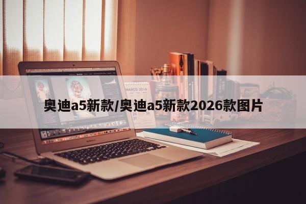 奥迪a5新款/奥迪a5新款2026款图片