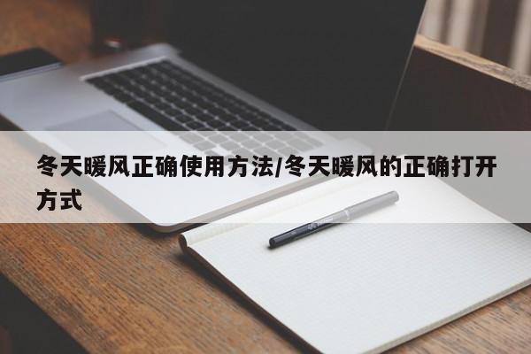 冬天暖风正确使用方法/冬天暖风的正确打开方式