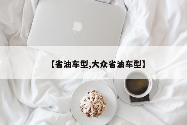 【省油车型,大众省油车型】