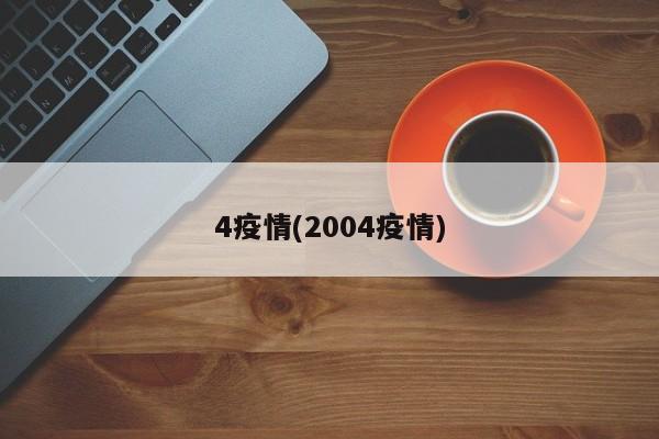 4疫情(2004疫情)