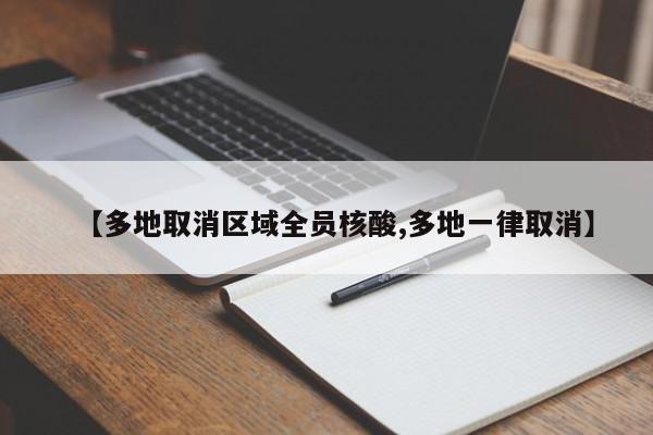【多地取消区域全员核酸,多地一律取消】