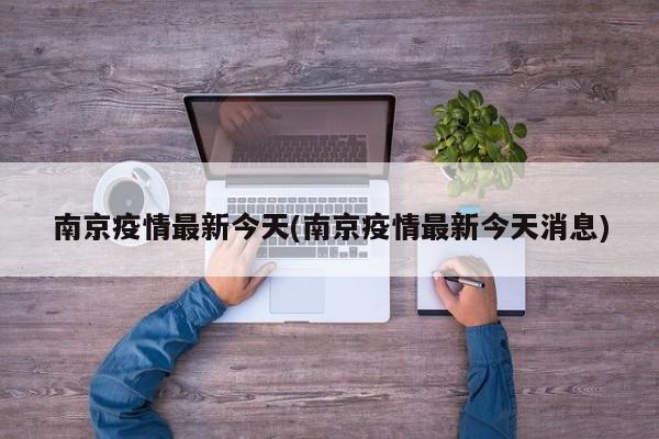 南京疫情最新今天(南京疫情最新今天消息)
