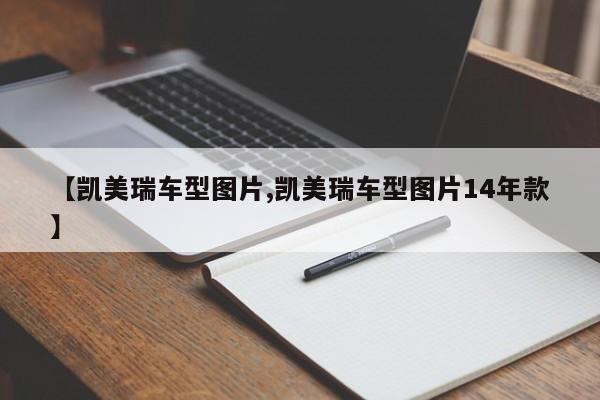 【凯美瑞车型图片,凯美瑞车型图片14年款】
