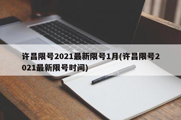 许昌限号2021最新限号1月(许昌限号2021最新限号时间)