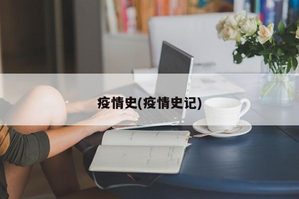 疫情史(疫情史记)