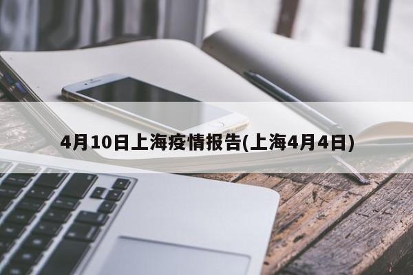4月10日上海疫情报告(上海4月4日)