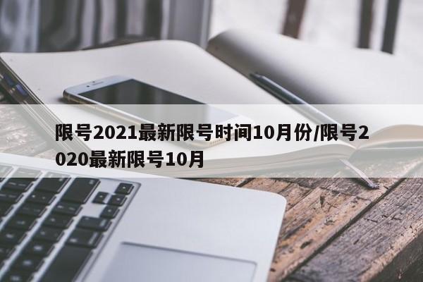 限号2021最新限号时间10月份/限号2020最新限号10月
