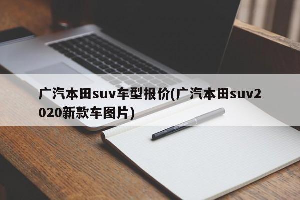广汽本田suv车型报价(广汽本田suv2020新款车图片)