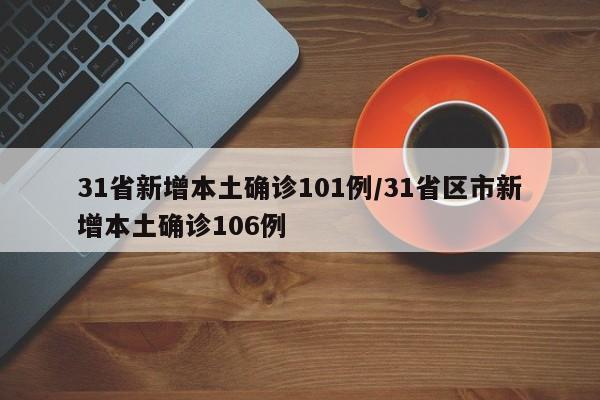 31省新增本土确诊101例/31省区市新增本土确诊106例