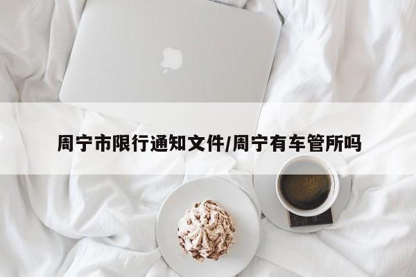 周宁市限行通知文件/周宁有车管所吗