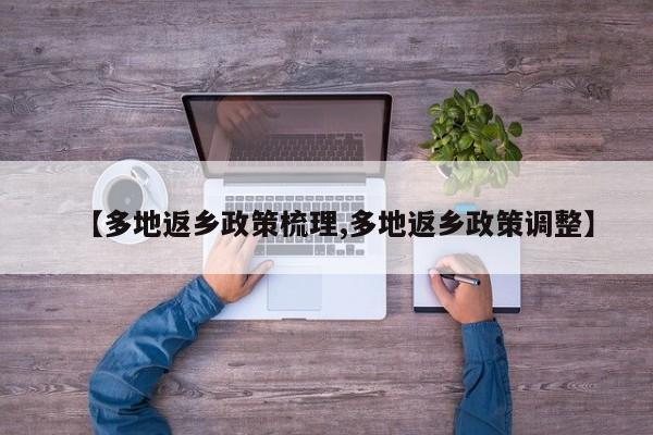 【多地返乡政策梳理,多地返乡政策调整】